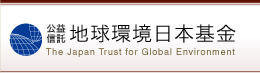 公益信託 地球環境日本基金